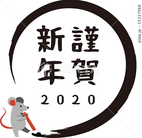 筆を持ったネズミの年賀状素材 55337068