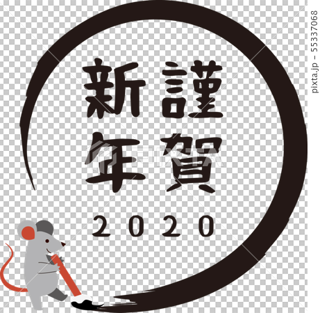 新年的卡片材料的老鼠用刷子 新年的卡片材料的老鼠用刷子 55337068