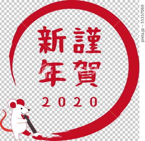 新年的卡片材料的老鼠用刷子 新年的卡片材料的老鼠用刷子 55337069
