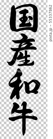 Calligraphy: Domestic Wagyu-Vertical writing-Characters only Calligraphy: Domestic Wagyu-Vertical writing-Characters only 55337862
