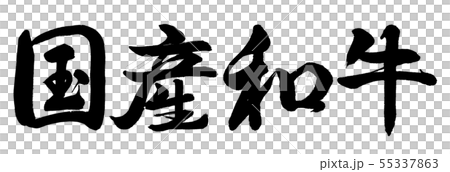 Calligraphy: Japanese Wagyu beef-horizontal writing-only letters Calligraphy: Japanese Wagyu beef-horizontal writing-only letters 55337863