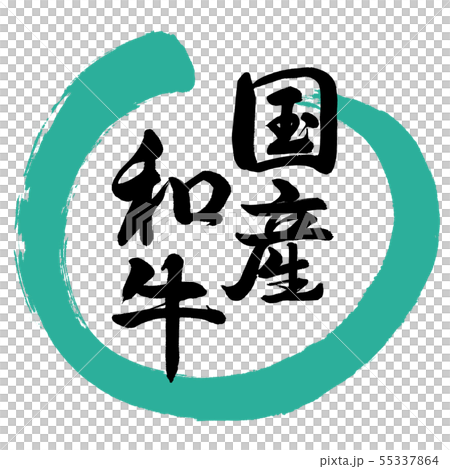 Calligraphy: Japanese Wagyu-Design Round 01 Green Calligraphy: Japanese Wagyu-Design Round 01 Green 55337864