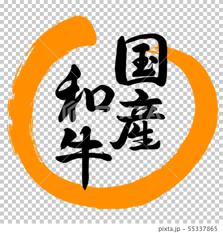 書法:日本和牛 - 設計圓-02橙 書法:日本和牛 - 設計圓-02橙 55337865