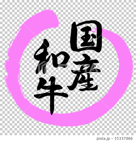 Calligraphy: Japanese Wagyu-Design Round-03 peach Calligraphy: Japanese Wagyu-Design Round-03 peach 55337866