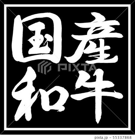 書道:国産和牛-横書き-デザイン黒角 書道:国産和牛-横書き-デザイン黒角 55337868