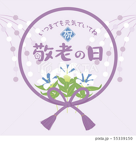 敬老の日 55339150