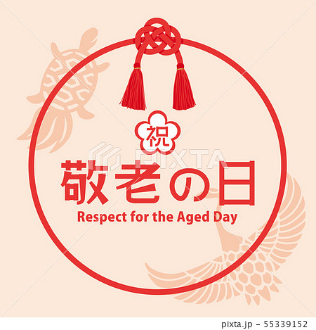 敬老の日 55339152