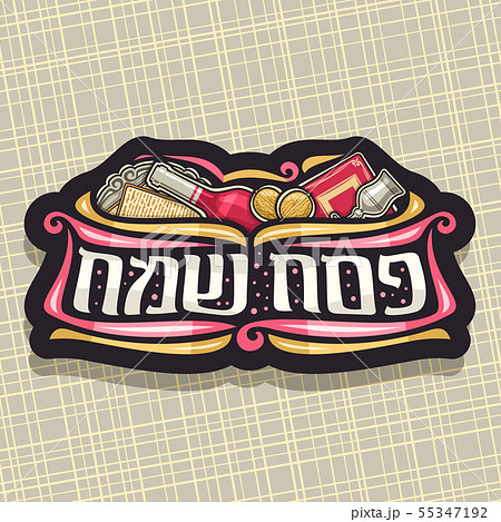 Vector logo for Passover holiday 55347192