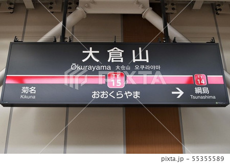 大倉山駅 55355589