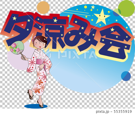 夕涼み会のタイトル文字と浴衣の女子 55355919