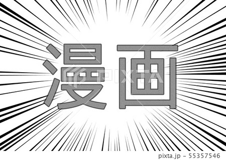 漢字で記載された漫画の文字のイラスト素材