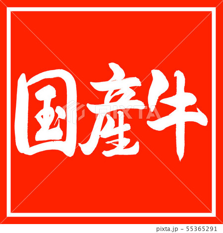 書道:国産牛-横書き-デザイン朱角 書道:国産牛-横書き-デザイン朱角 55365291