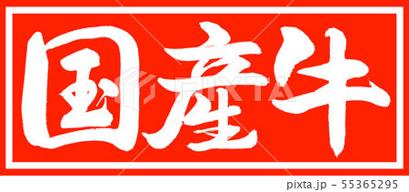 書道:国産牛-デザイン朱長v2-01朱のみ 書道:国産牛-デザイン朱長v2-01朱のみ 55365295