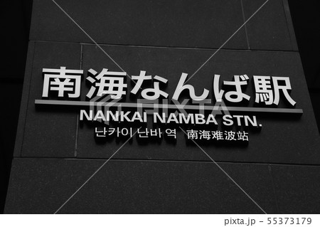 南海なんば駅(大阪府 モノクロ) 南海なんば駅(大阪府 モノクロ) 55373179