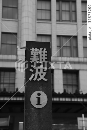 南海なんば駅(大阪府 モノクロ) 南海なんば駅(大阪府 モノクロ) 55373200