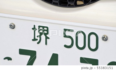 堺ナンバー ナンバープレート 5ナンバー 堺ナンバー ナンバープレート 5ナンバー 55383151