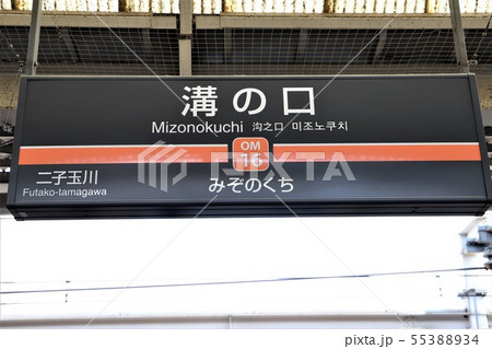溝の口駅 55388934