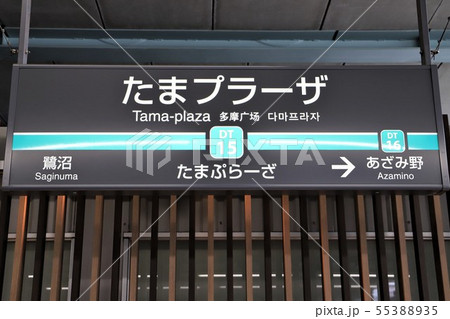 たまプラーザ駅 55388935