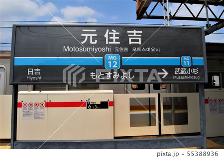 元住吉駅 55388936