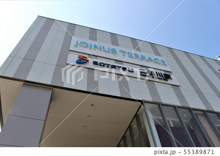 二俣川駅 55389871