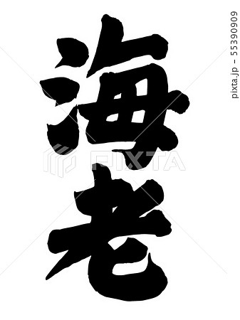 海老のイラスト素材 [55390909] - PIXTA