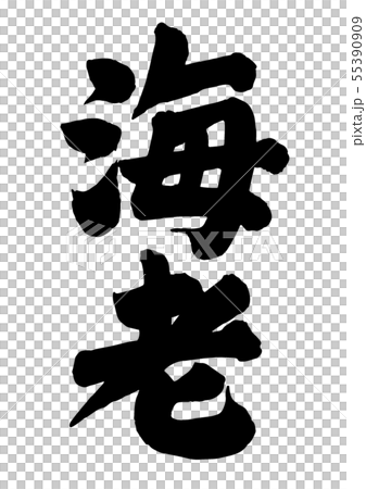 海老のイラスト素材 [55390909] - PIXTA