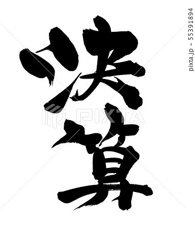 筆文字 決算 半期に一度の決算期 イラスト 筆文字 決算 半期に一度の決算期 イラスト 55391894