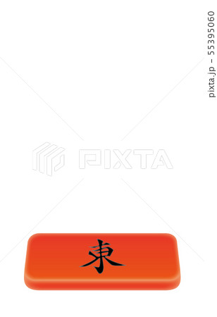麻雀立体起家マーク東 麻雀立体起家マーク東 55395060