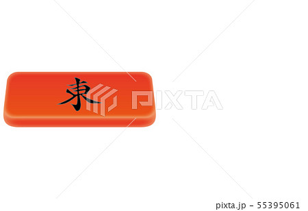 麻雀立体起家マーク東 麻雀立体起家マーク東 55395061