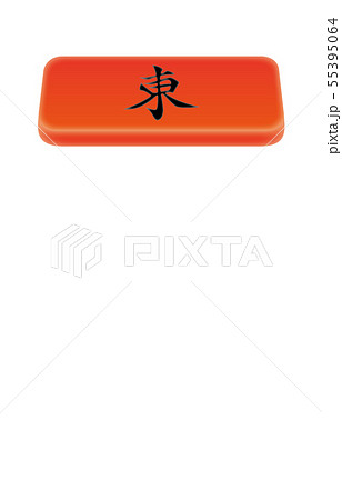 麻雀立体起家マーク東 麻雀立体起家マーク東 55395064