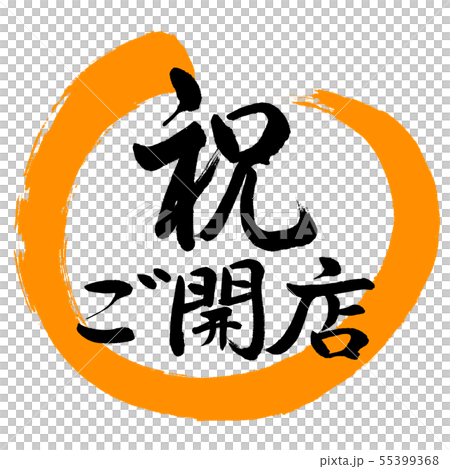 書道:祝ご開店-デザイン丸-02橙 書道:祝ご開店-デザイン丸-02橙 55399368