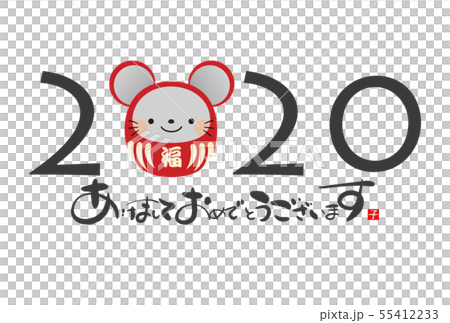 2020年子年年賀状 55412233