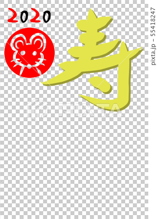 年賀状 2020年 子 ねずみ かわいい 年賀状 2020年 子 ねずみ かわいい 55418247