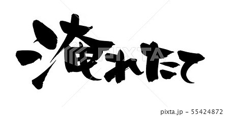 筆文字 淹れたて 珈琲 イラストのイラスト素材