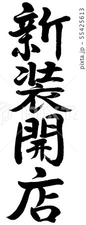 書道：新装開店-縦書き-文字のみ 55425613