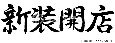 書道：新装開店-横書き-文字のみ 55425614