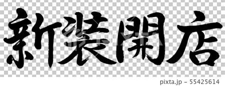 書法：新店開張 - 橫向書寫 - 僅文字 55425614