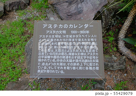 大室山公園のアステカのカレンダーの説明書き 大室山公園のアステカのカレンダーの説明書き 55429079