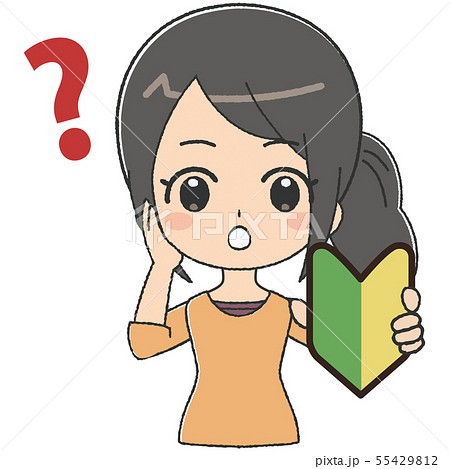 女性　初心者　悩む2 55429812