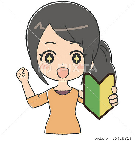 女性　初心者　ガッツ 55429813