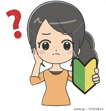 女性　初心者　悩む 55429814