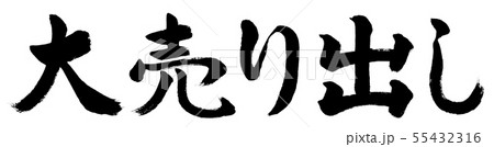 書道：大売り出し-横書き-文字のみ 55432316