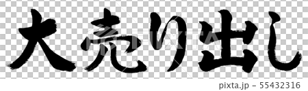 書法：大甩賣 - 橫向書寫 - 僅文字 55432316