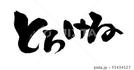 筆文字　とろける　とろける旨さ　イラスト 55434527