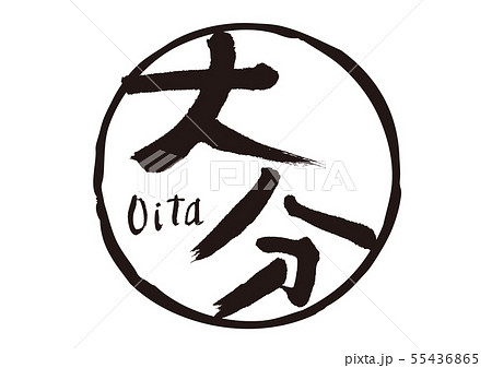 大分　筆文字 55436865