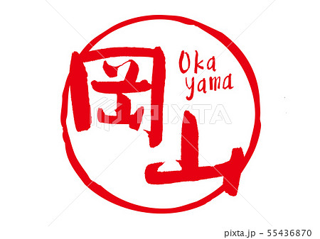 岡山　筆文字 55436870