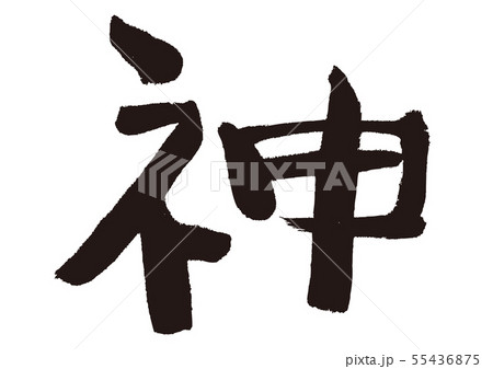 神 筆文字 神 筆文字 55436875