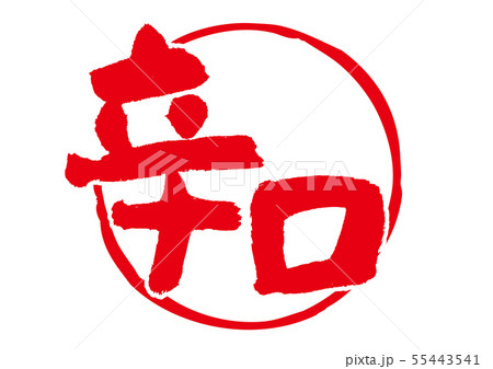 辛口 筆文字 辛口 筆文字 55443541