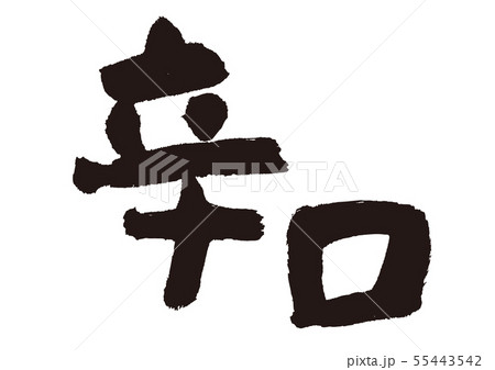 辛口　筆文字 55443542