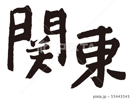 関東　筆文字 55443543